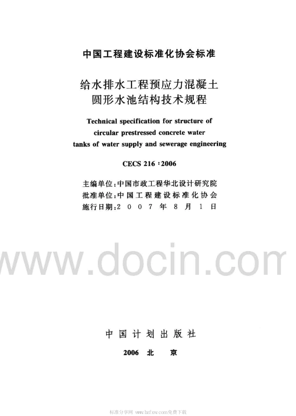 CECS216-2006 给水排水工程 预应力混凝土圆形水池结构技术规程.pdf_第2页