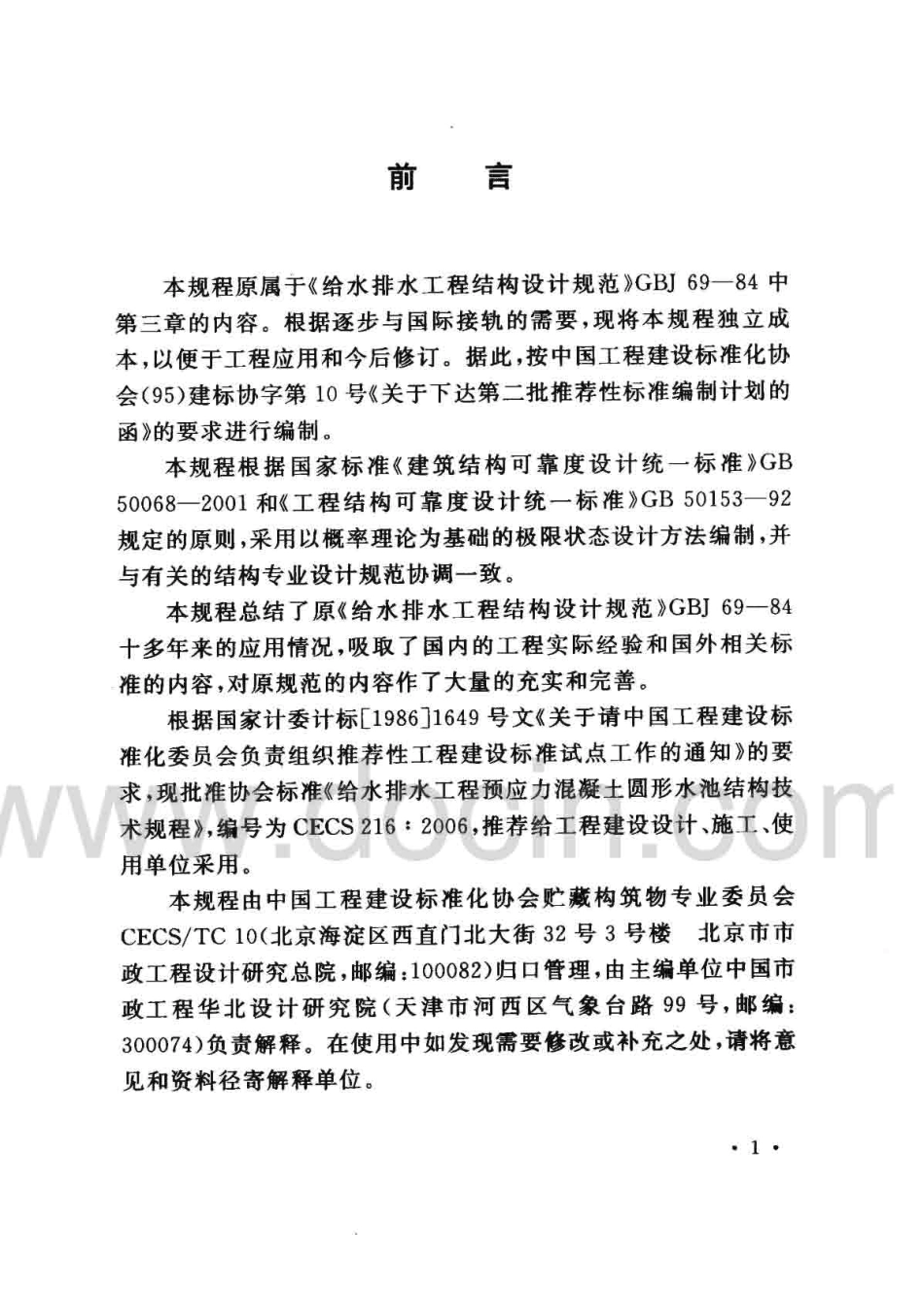 CECS216-2006 给水排水工程 预应力混凝土圆形水池结构技术规程.pdf_第3页