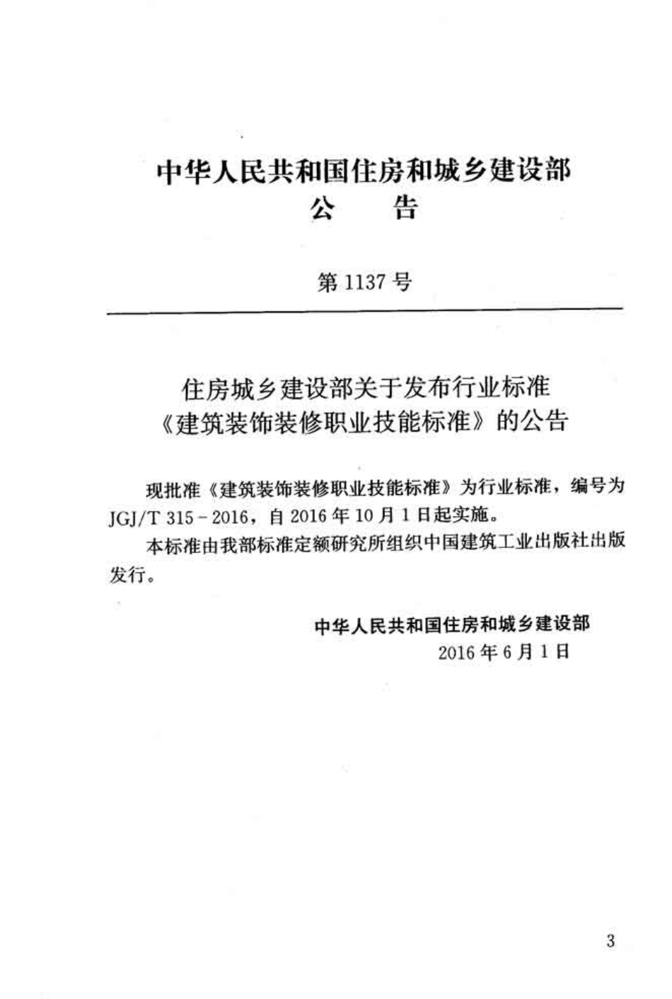 JGJT315-2016 建筑装饰装修职业技能标准.pdf_第3页