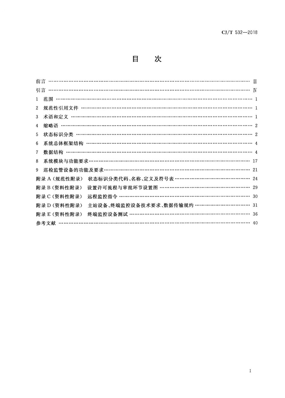 CJT532-2018 城市户外广告设施巡检监管信息系统.pdf_第2页