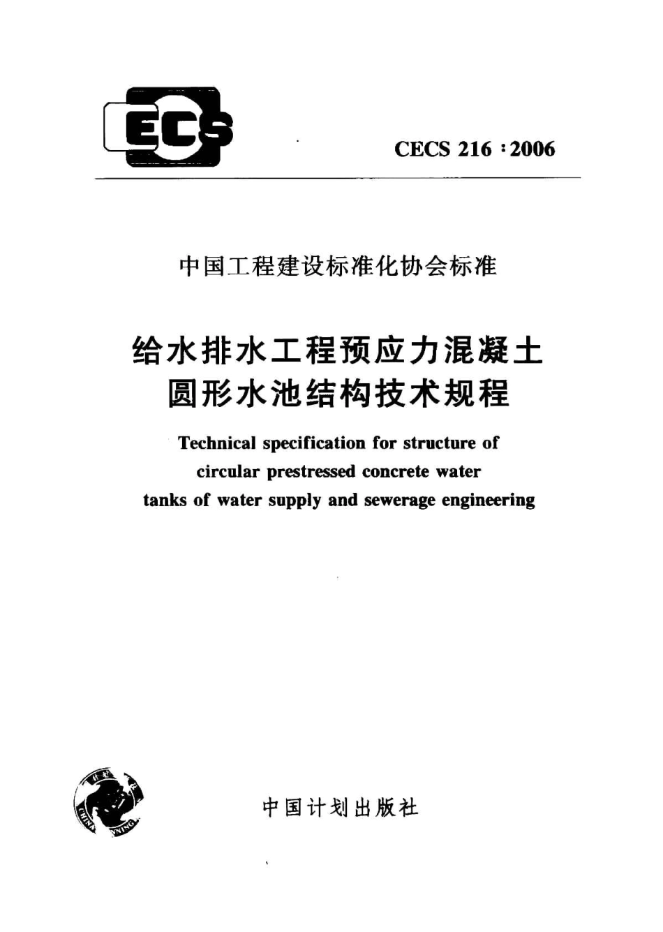 CECS216-2006 给水排水工程预应力混凝土圆形水池结构技术规程.pdf_第1页