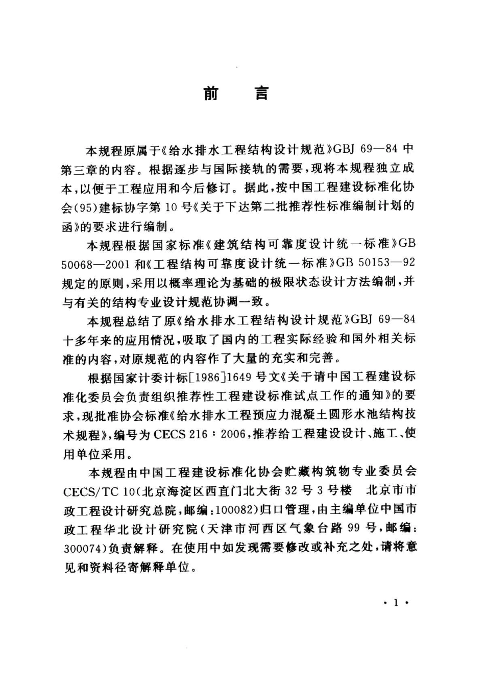 CECS216-2006 给水排水工程预应力混凝土圆形水池结构技术规程.pdf_第3页