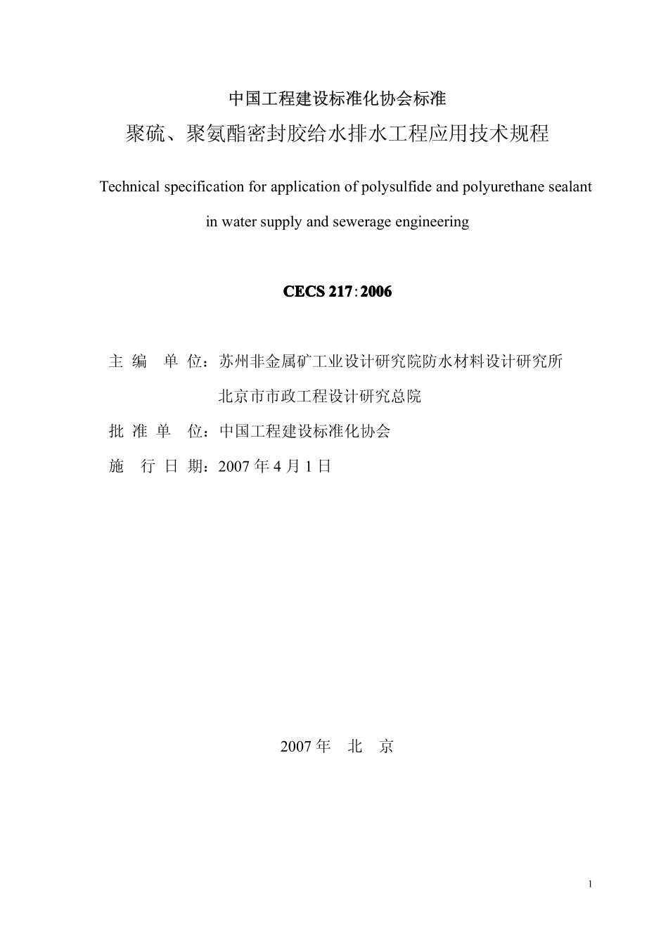 CECS217-2006 聚硫、聚氨脂密封胶设计、施工及验收规程.pdf_第2页