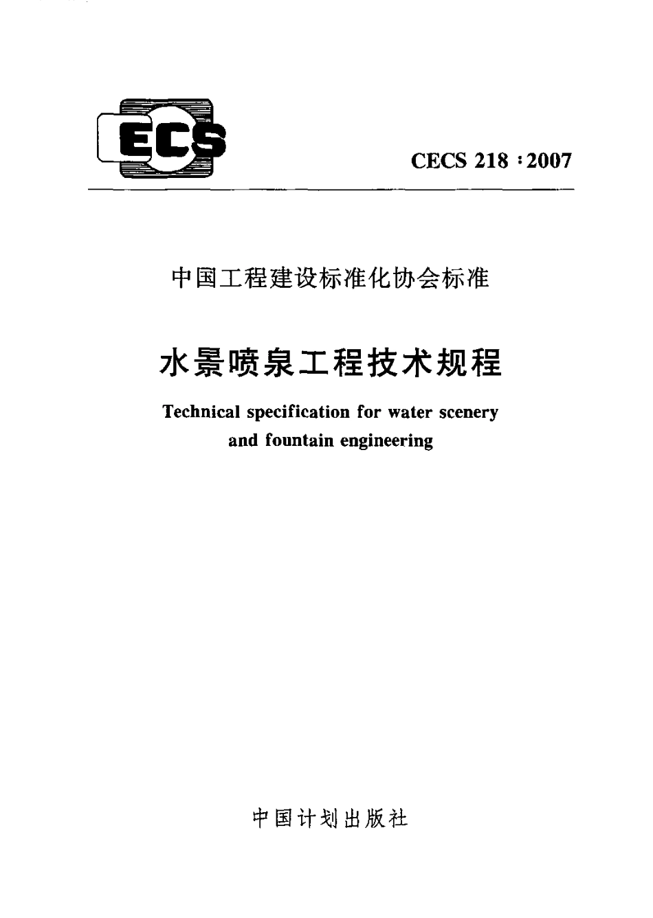 CECS218-2007 水景喷泉技术规程.pdf_第1页