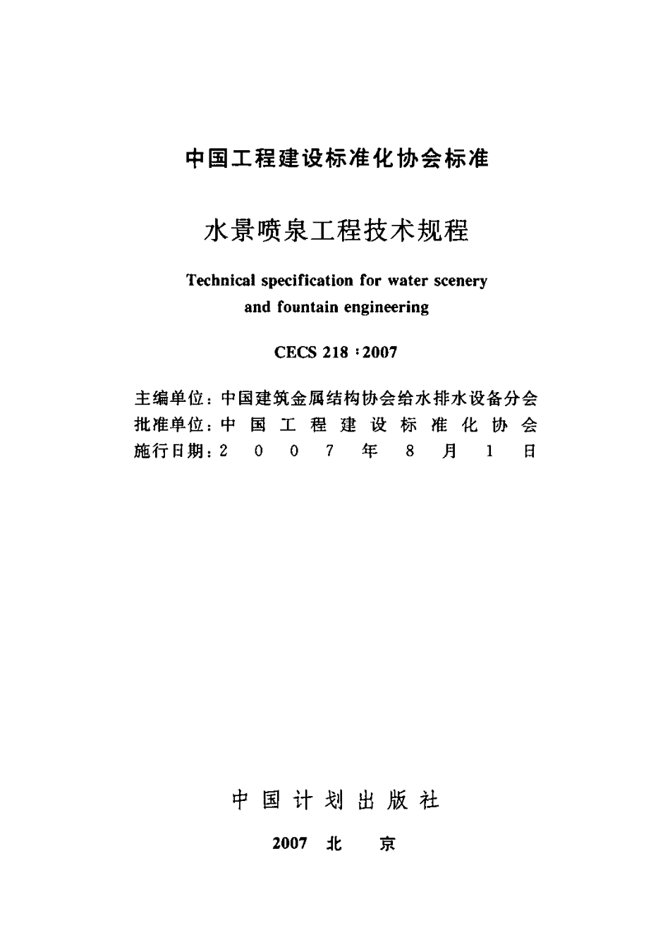 CECS218-2007 水景喷泉技术规程.pdf_第2页