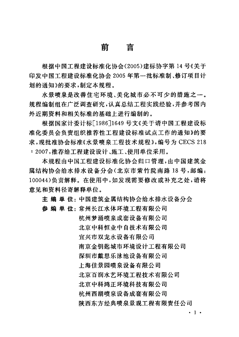 CECS218-2007 水景喷泉技术规程.pdf_第3页