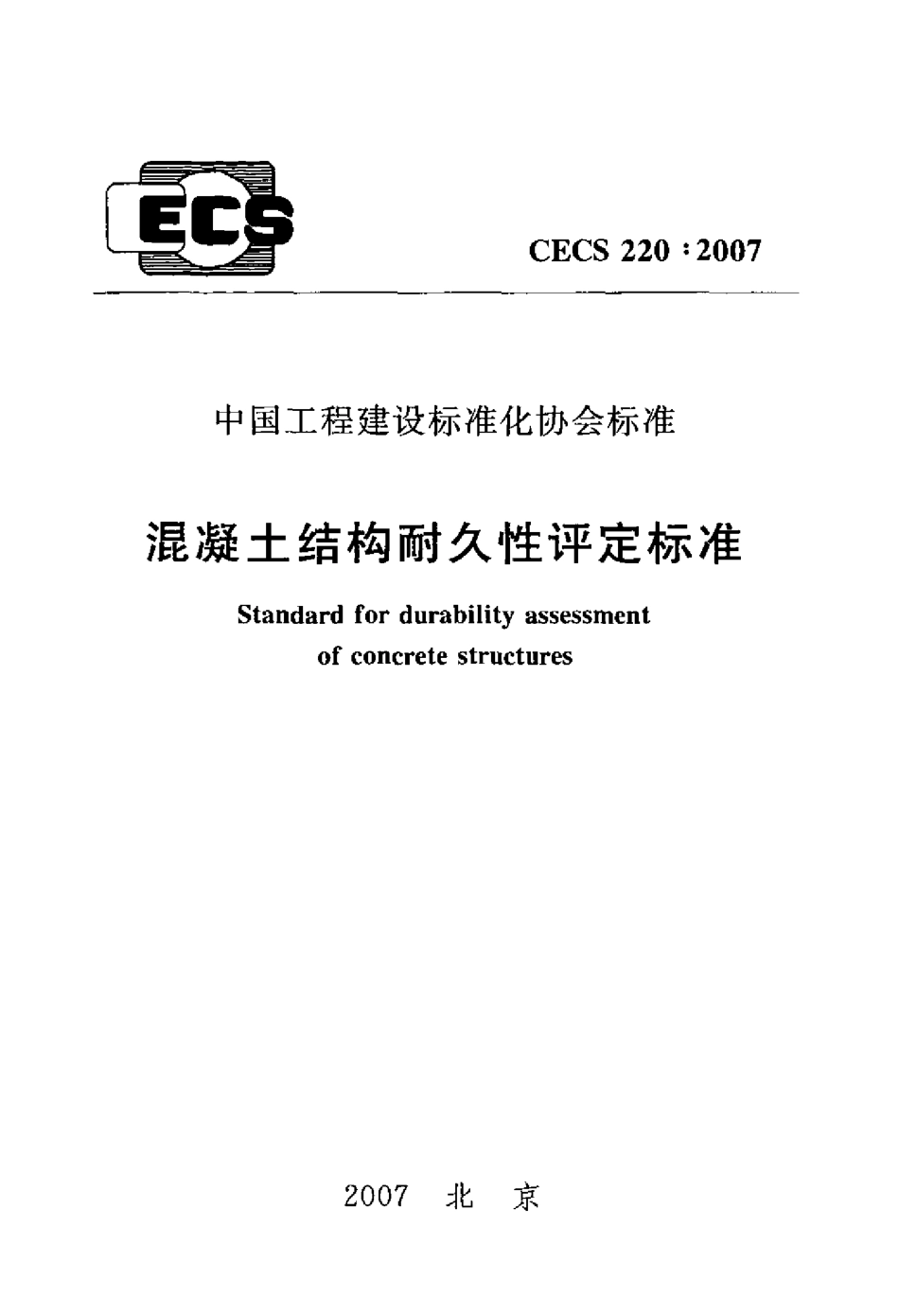 CECS220-2007 混凝土结构耐久性评定标准.pdf_第1页