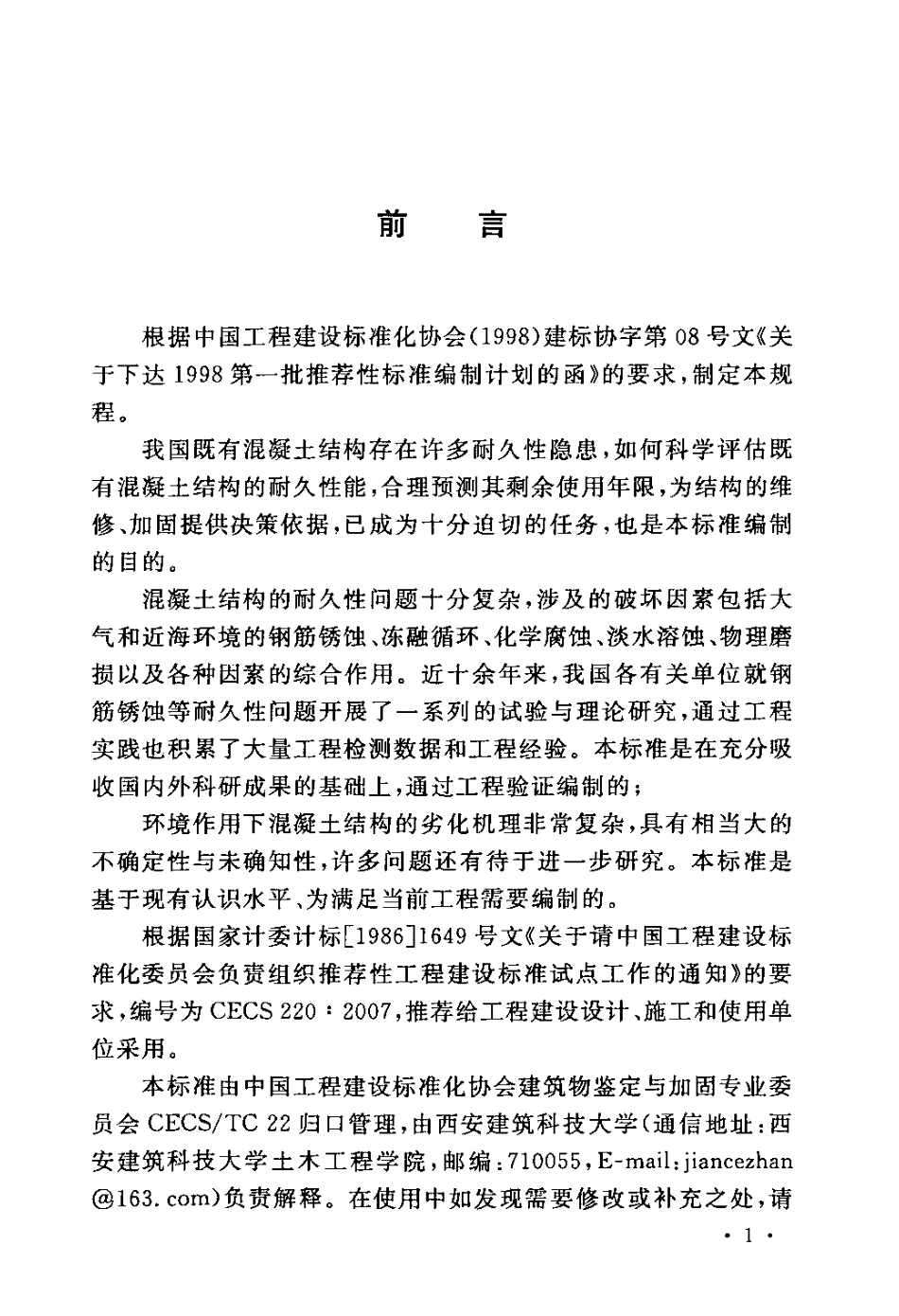 CECS220-2007 混凝土结构耐久性评定标准.pdf_第3页