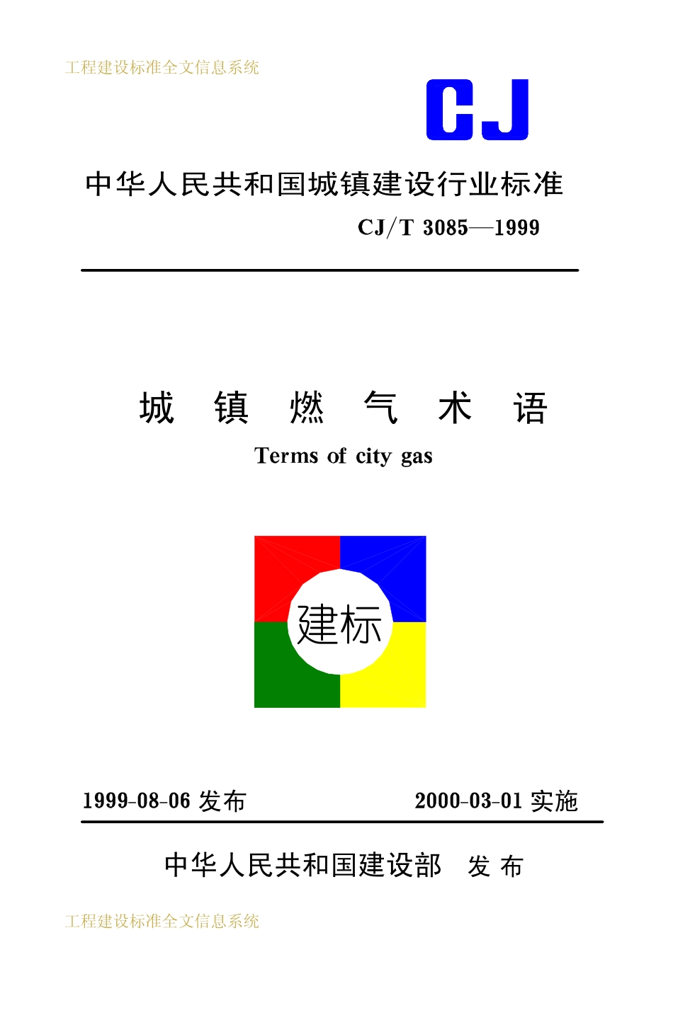 CJT3085-1999 城镇燃气术语.pdf_第1页