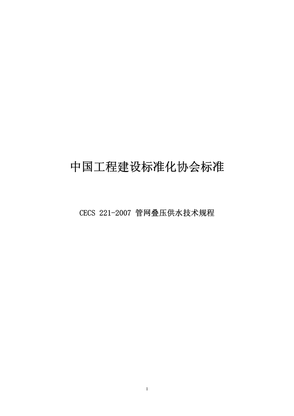 CECS221-2007 管网叠压供水技术规程.pdf_第1页