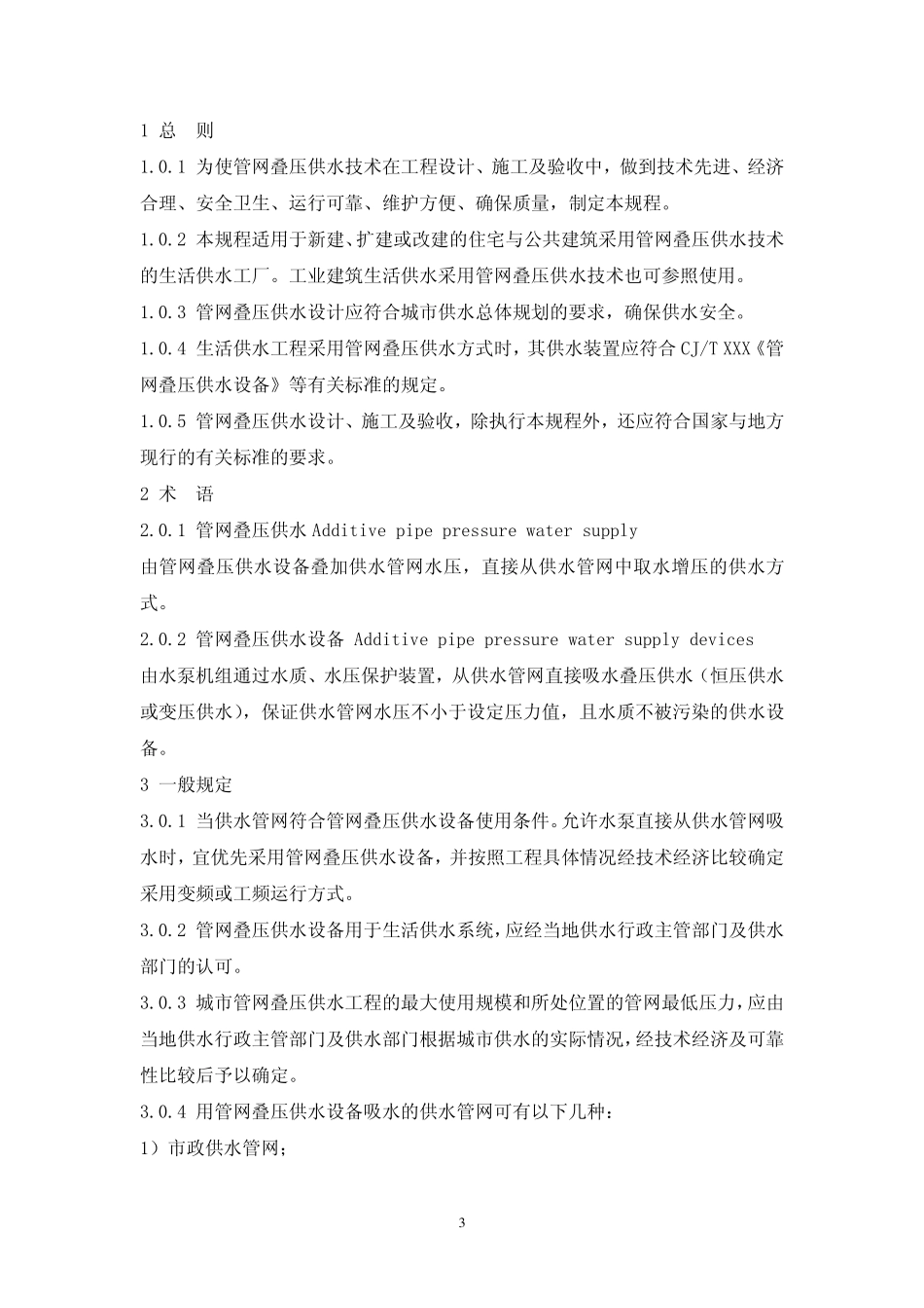 CECS221-2007 管网叠压供水技术规程.pdf_第3页