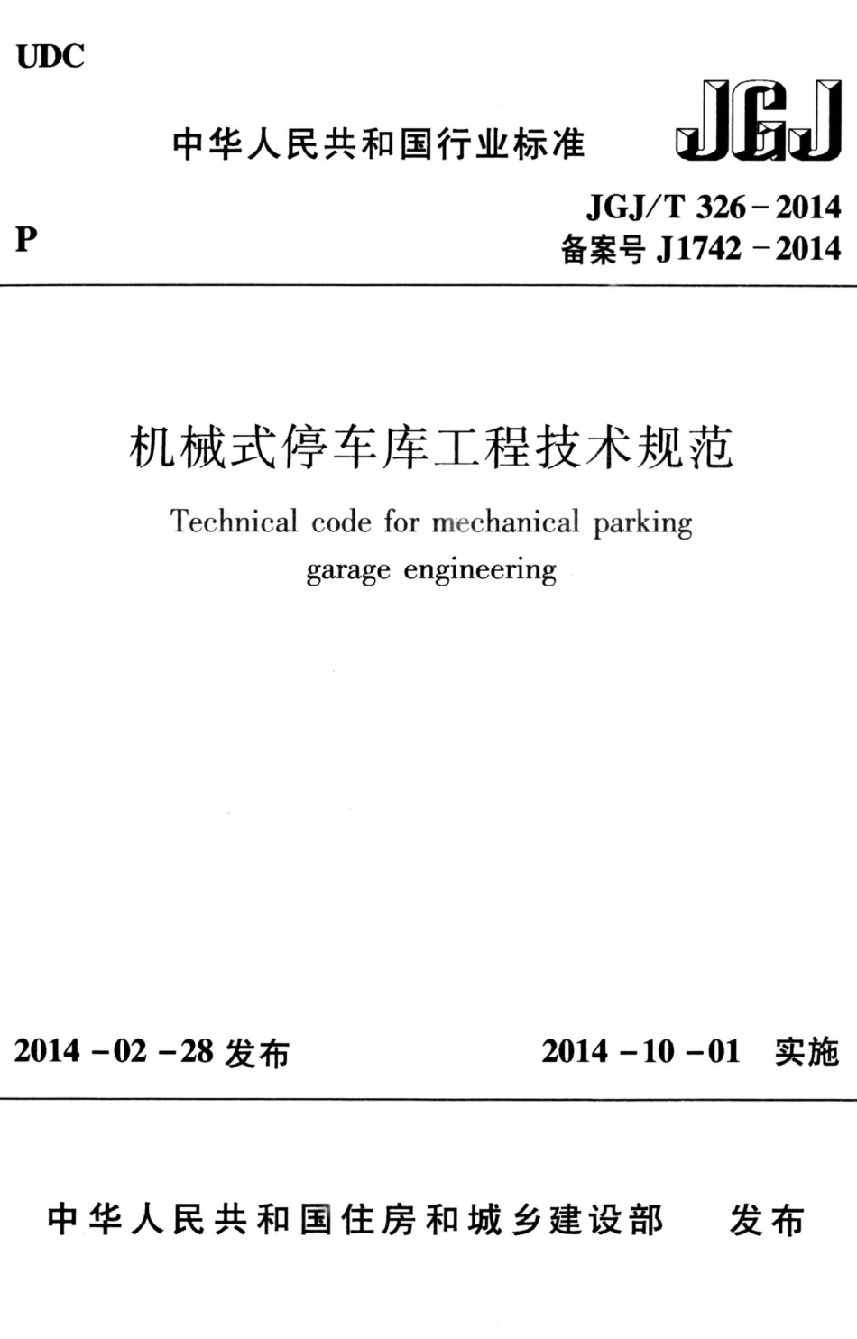 JGJT326-2014 机械式停车库工程技术规范.pdf_第1页