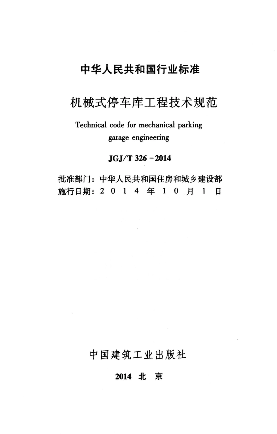 JGJT326-2014 机械式停车库工程技术规范.pdf_第2页