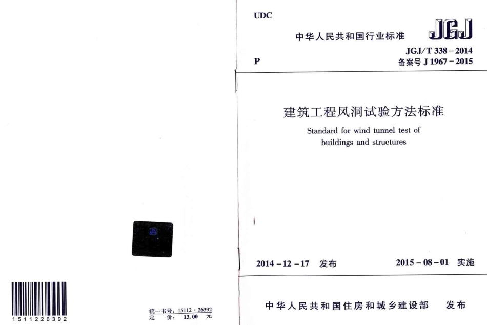 JGJT338-2014 建筑工程风洞试验方法标准.pdf_第1页