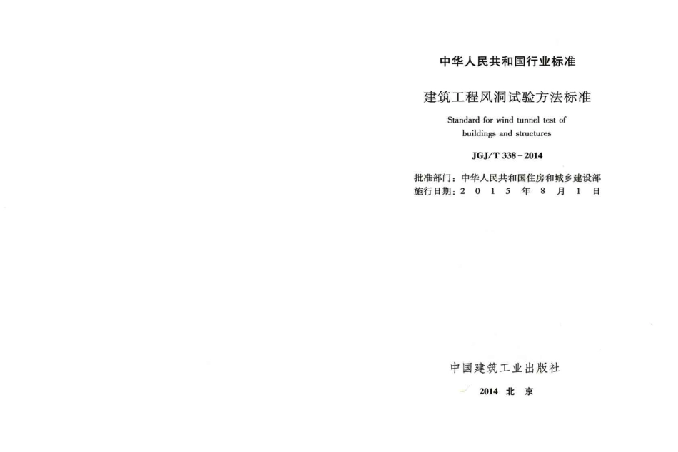 JGJT338-2014 建筑工程风洞试验方法标准.pdf_第2页