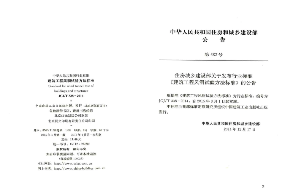 JGJT338-2014 建筑工程风洞试验方法标准.pdf_第3页