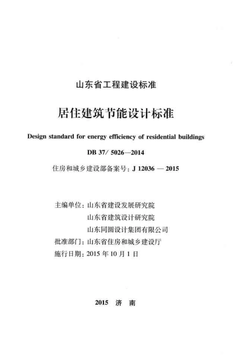 DB37 5026-2014 山东省居住建筑节能设计标准.pdf_第2页