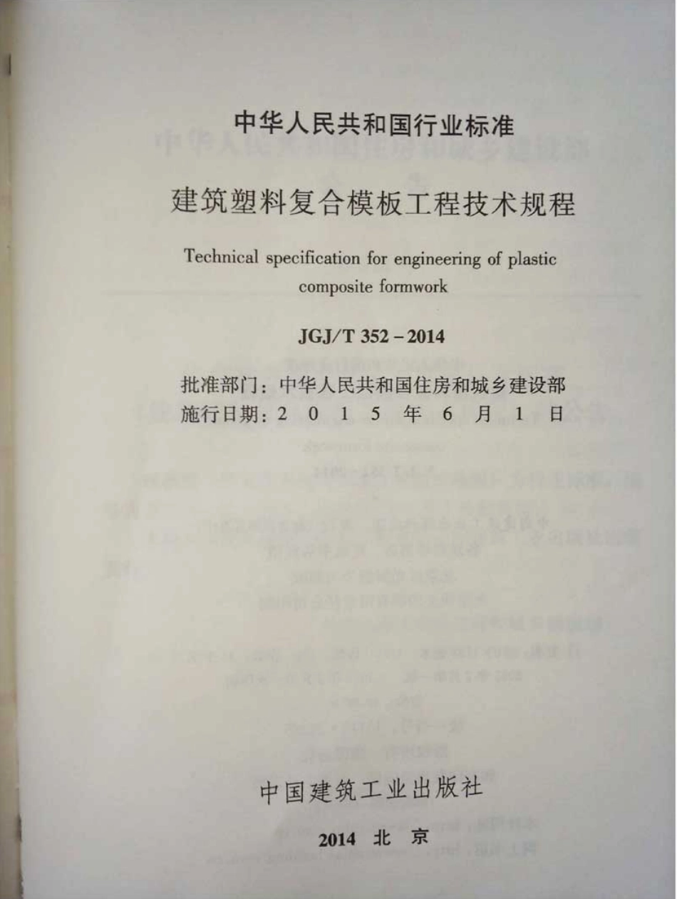 JGJT352-2014 建筑塑料复合模板工程技术规程.pdf_第2页