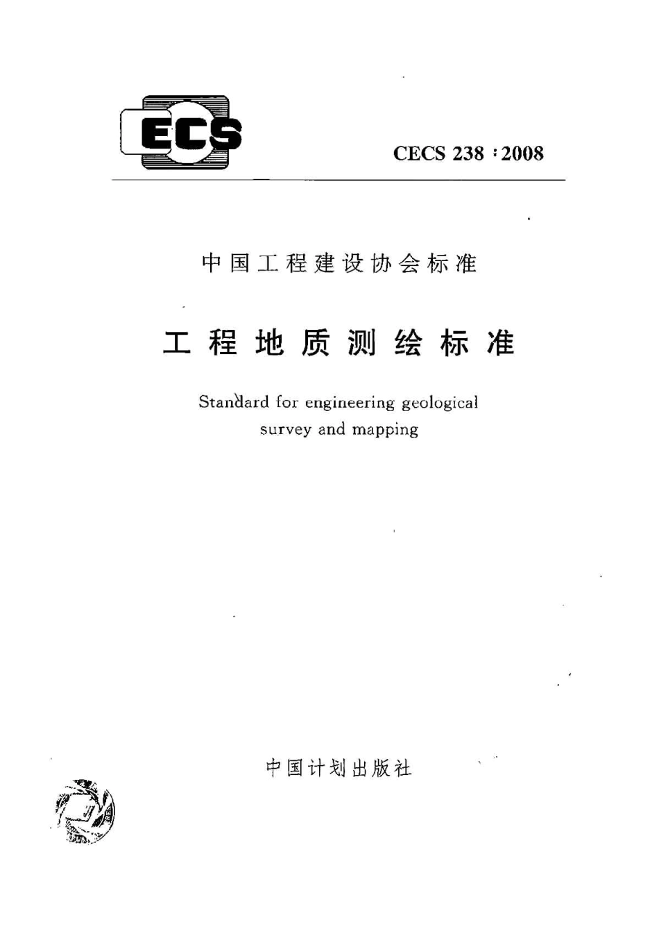 CECS238-2008 工程地质测绘标准.pdf_第1页