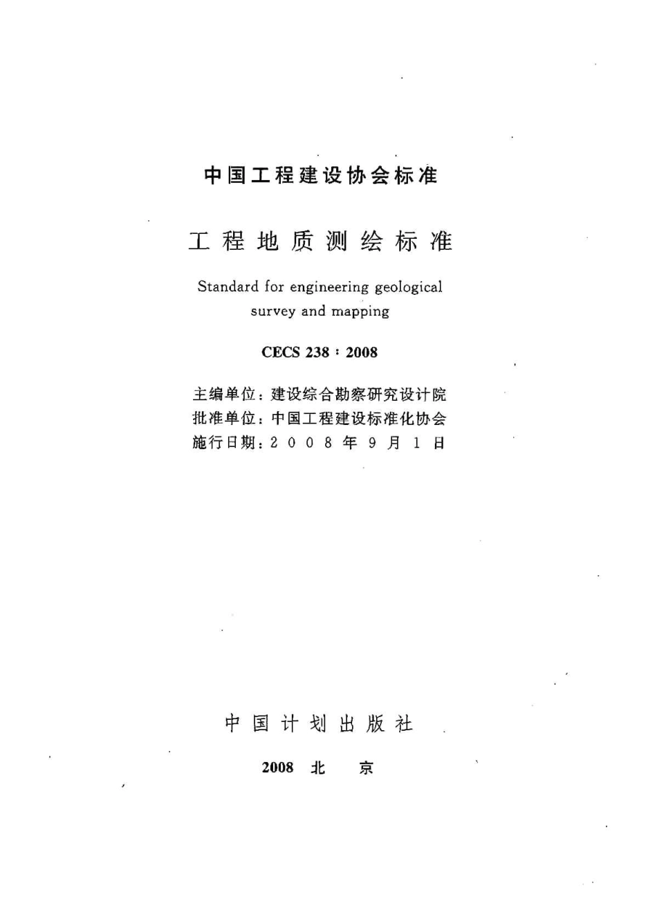 CECS238-2008 工程地质测绘标准.pdf_第2页