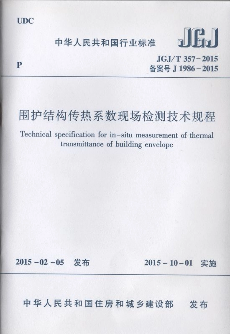 JGJT357-2015 围护结构传热系数现场检测技术规程.pdf_第1页