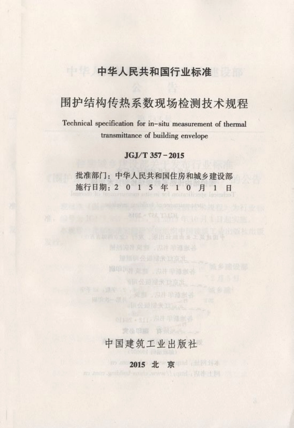 JGJT357-2015 围护结构传热系数现场检测技术规程.pdf_第3页