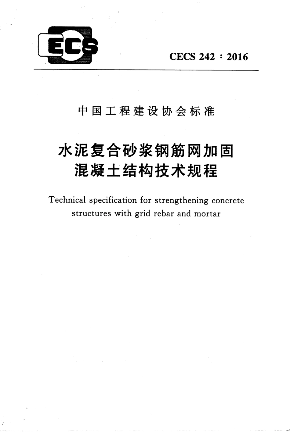 CECS242-2016 水泥复合砂浆钢筋网加固混凝土结构技术规程.pdf_第1页