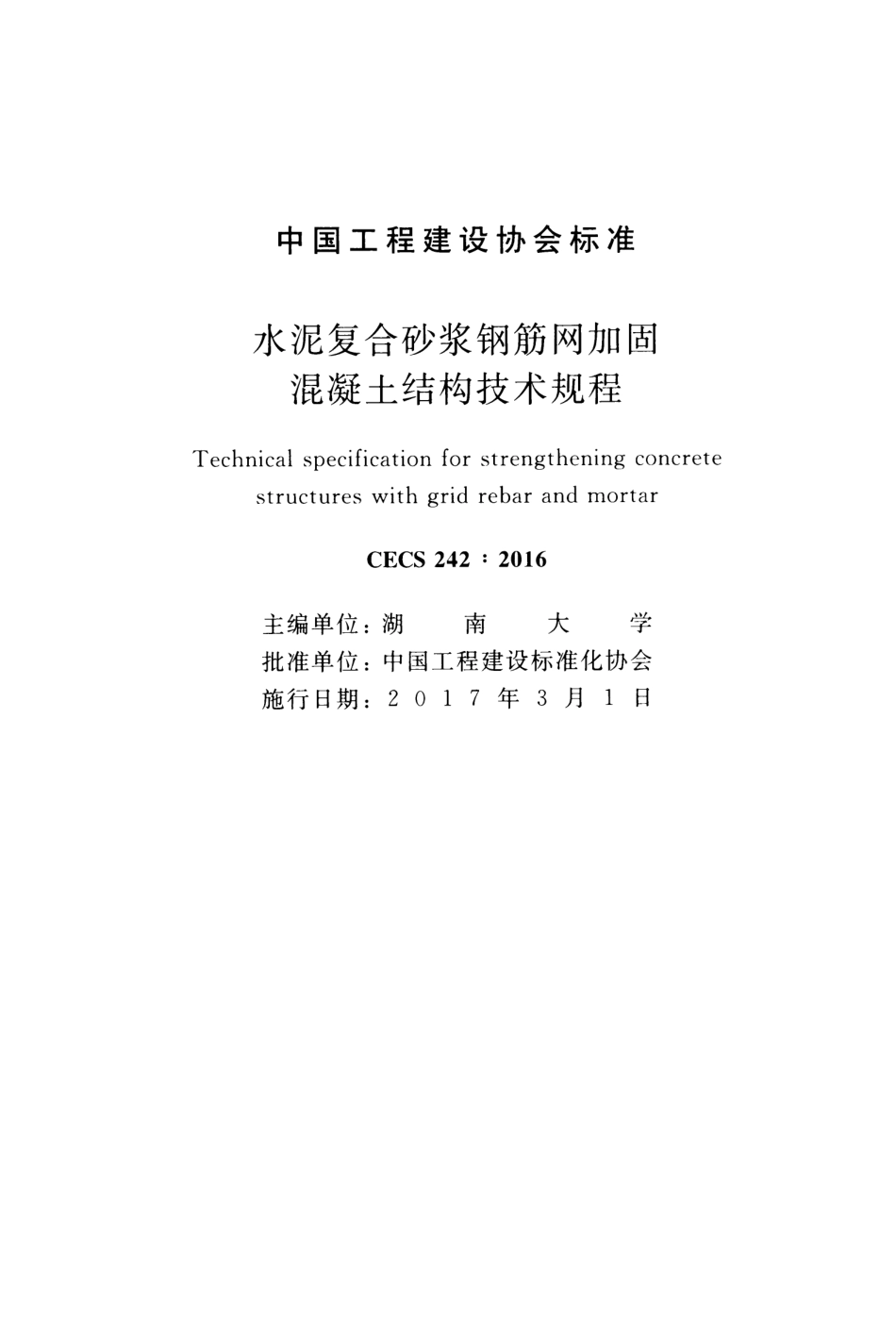 CECS242-2016 水泥复合砂浆钢筋网加固混凝土结构技术规程.pdf_第2页