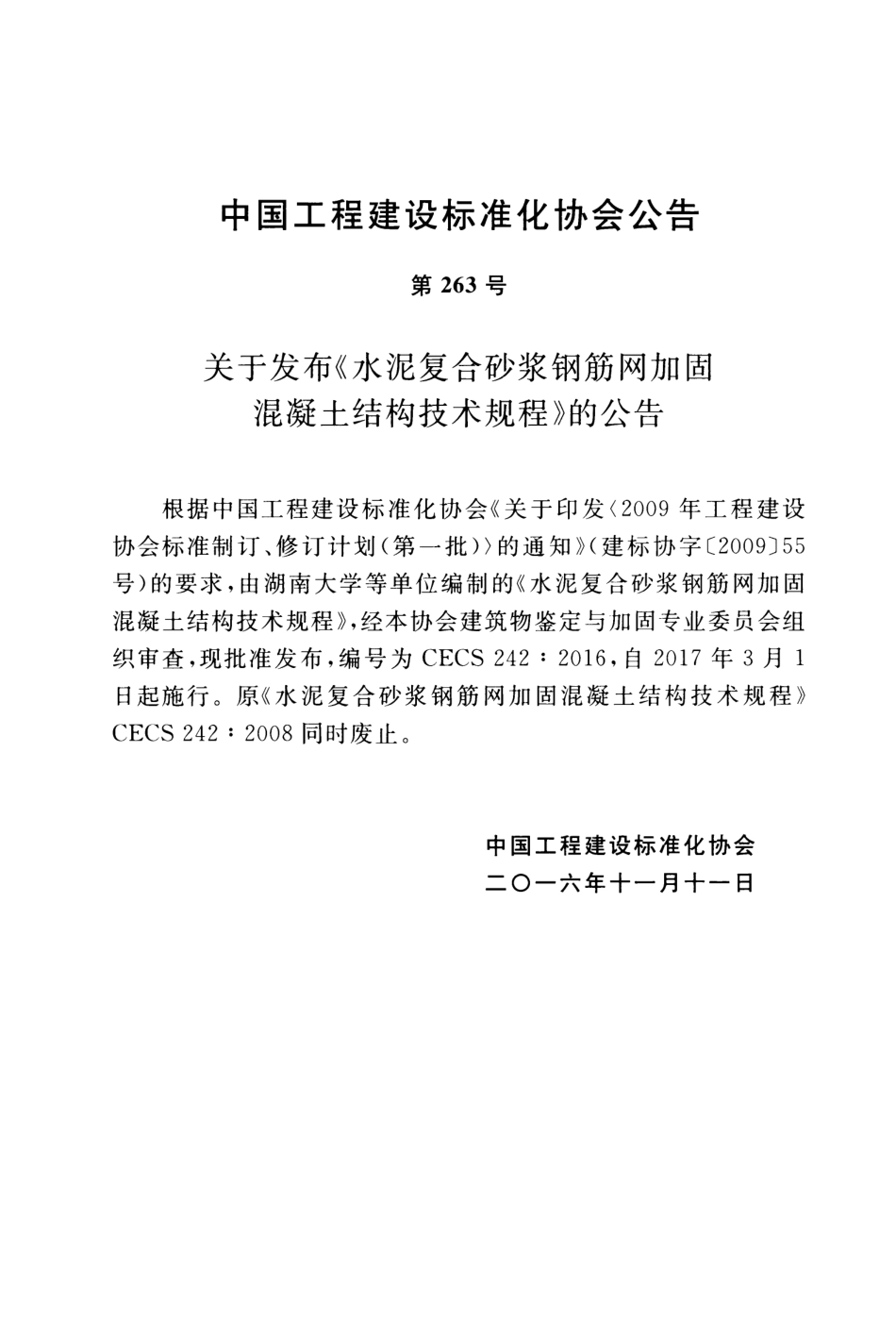 CECS242-2016 水泥复合砂浆钢筋网加固混凝土结构技术规程.pdf_第3页