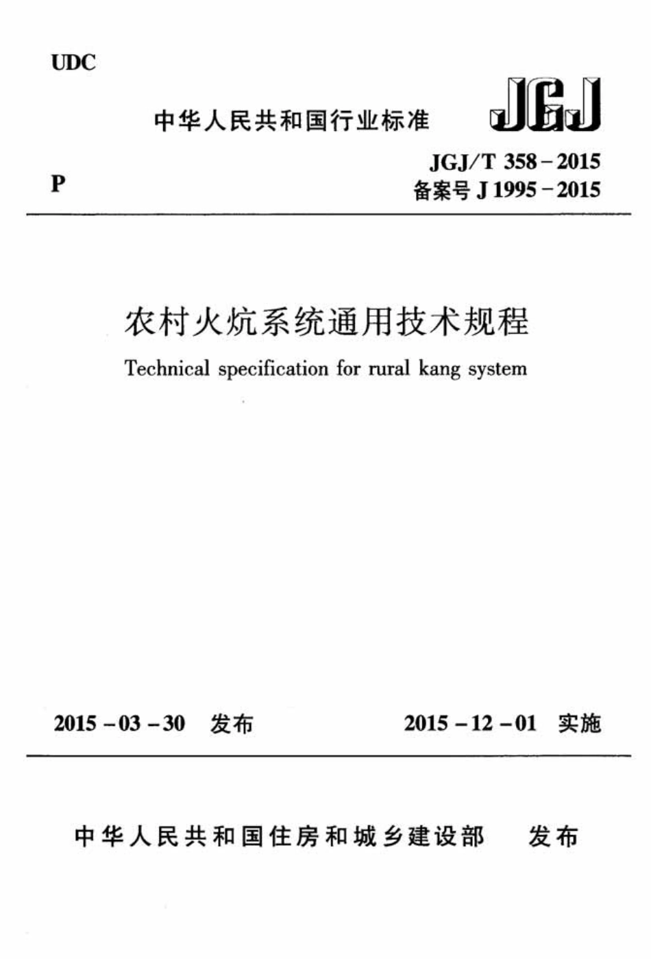 JGJT358-2015 农村火炕系统通用技术规程.pdf_第1页