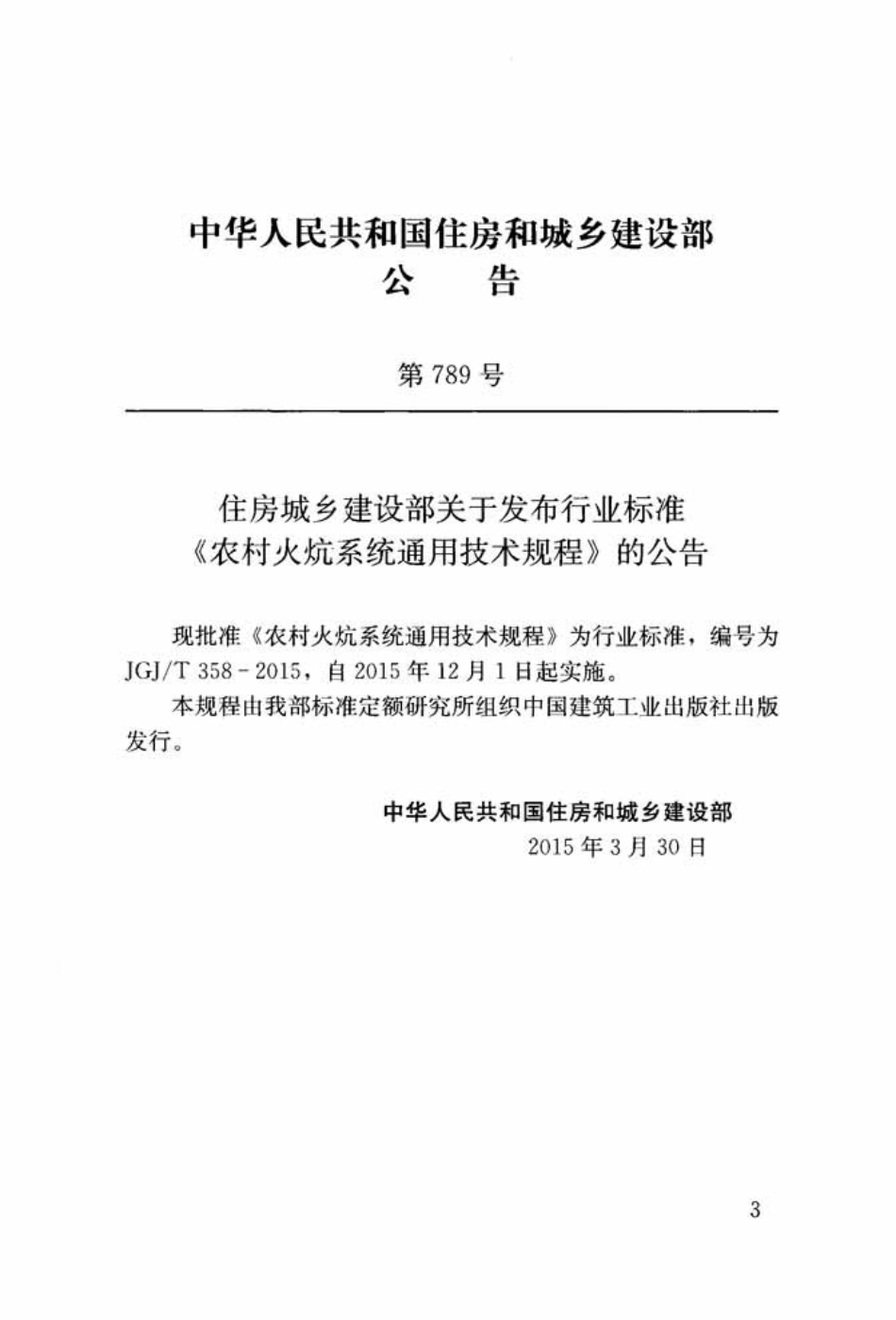 JGJT358-2015 农村火炕系统通用技术规程.pdf_第3页