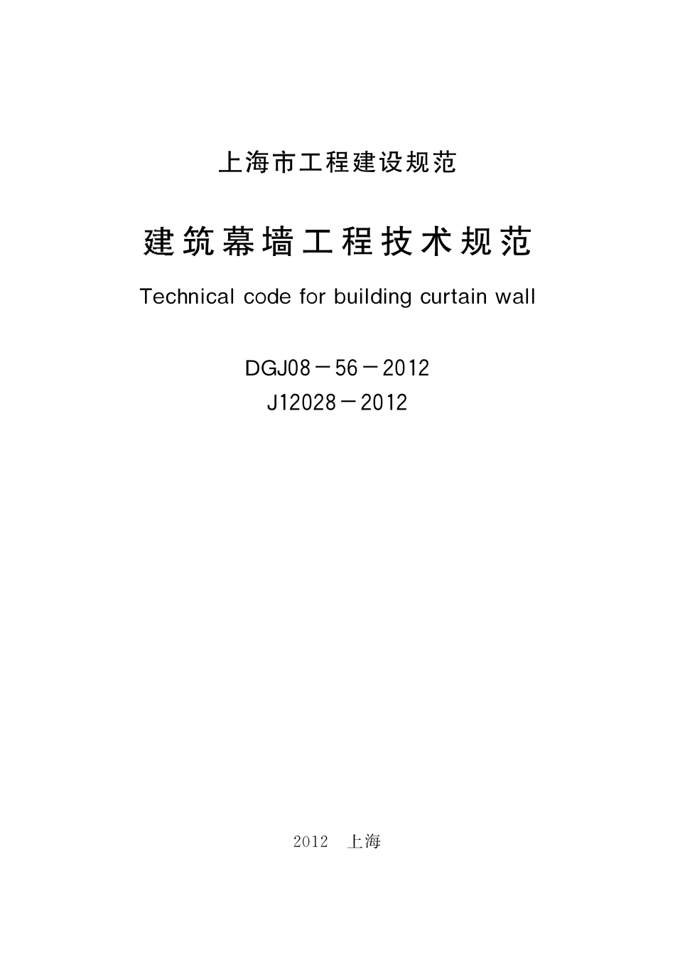 DGJ08-56-2012 上海市建筑幕墙工程技术规程.pdf_第2页