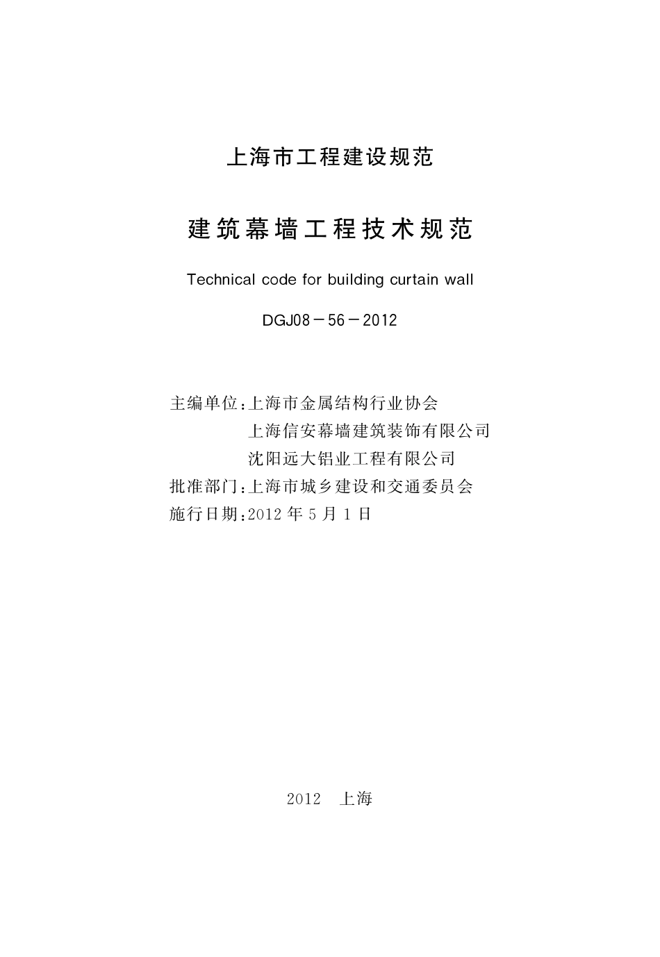 DGJ08-56-2012 上海市建筑幕墙工程技术规程.pdf_第3页