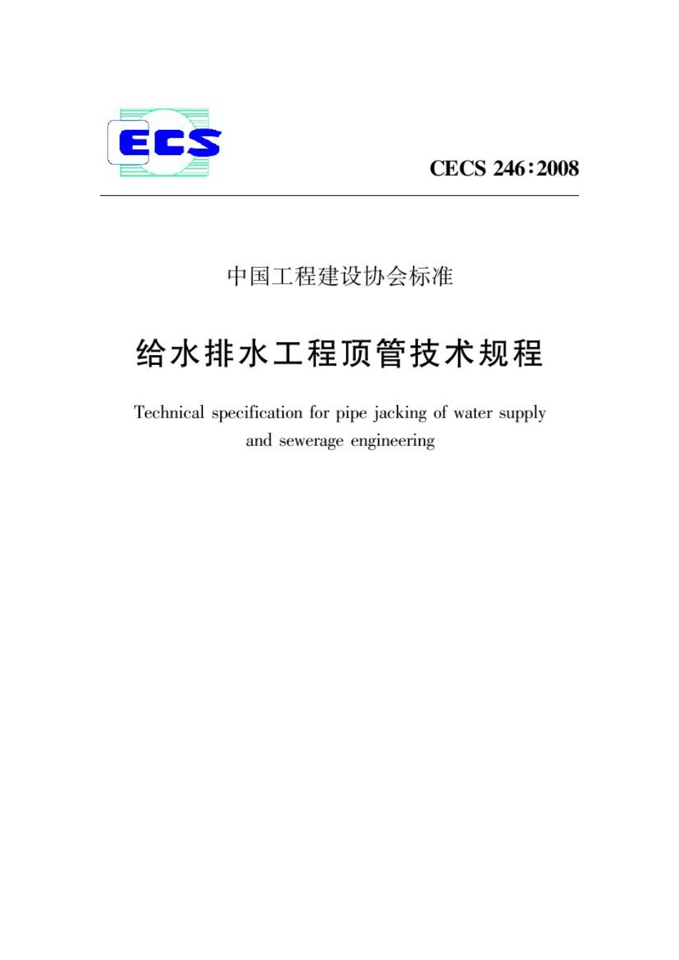 CECS246-2008 给水排水工程顶管技术规程.pdf_第1页