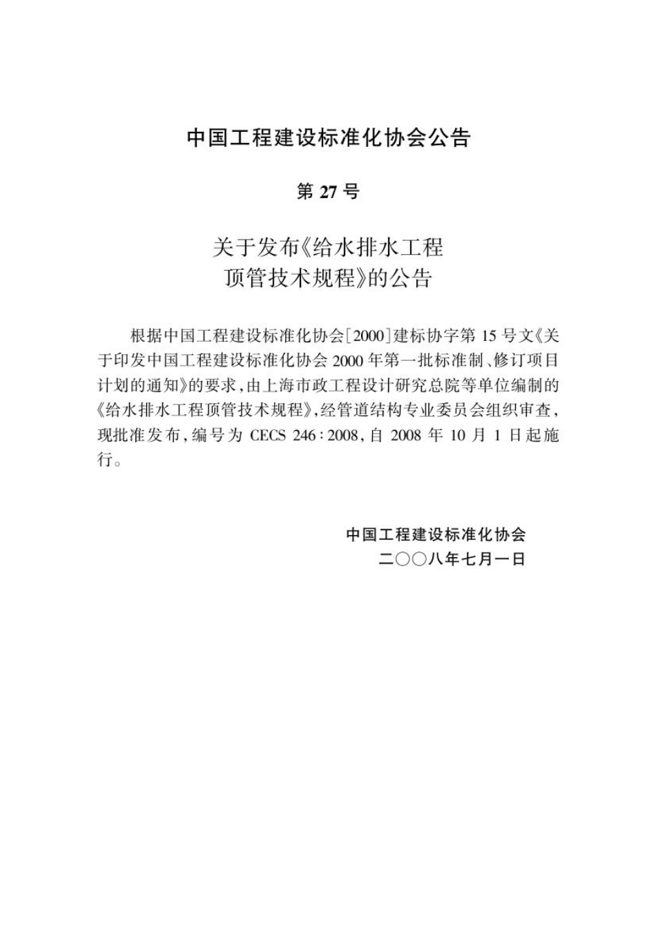 CECS246-2008 给水排水工程顶管技术规程.pdf_第3页