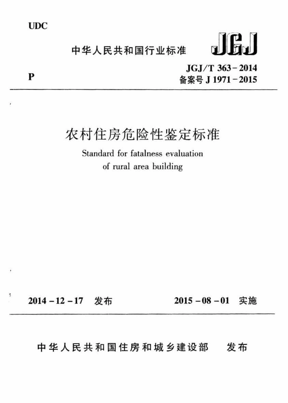 JGJT363-2014 农村住房危险性鉴定标准.pdf_第1页