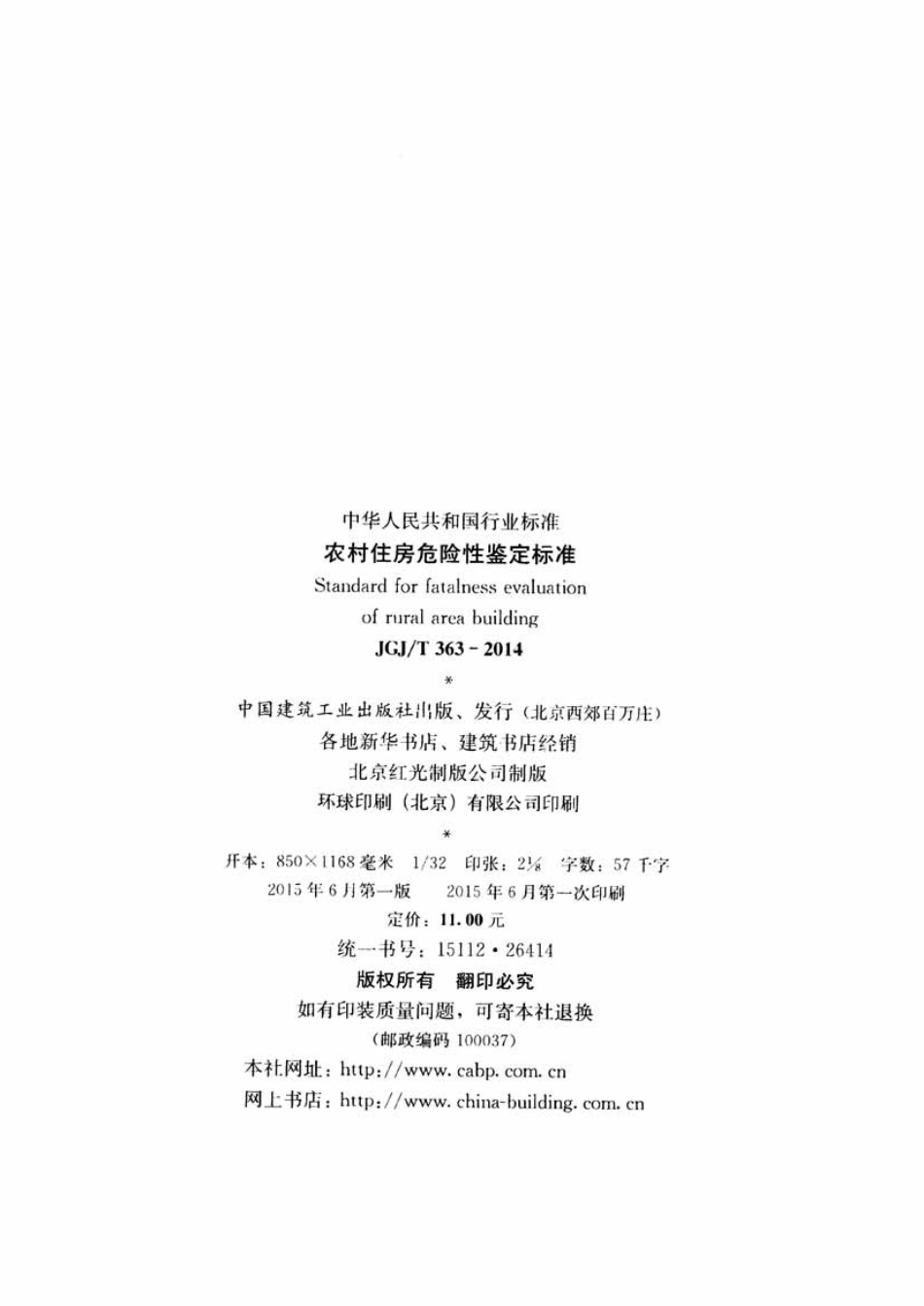 JGJT363-2014 农村住房危险性鉴定标准.pdf_第3页