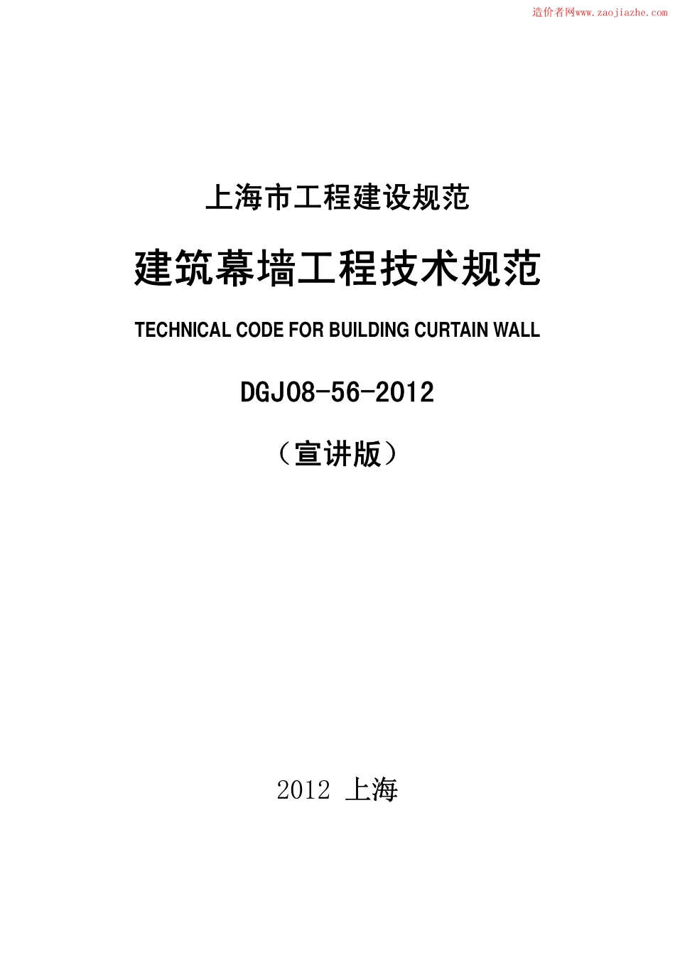 DGJ08-56-2012上海市建筑幕墙工程技术规范.pdf_第1页