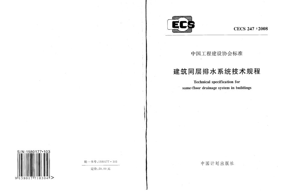 CECS247-2008 建筑同层排水系统技术规程.pdf_第1页