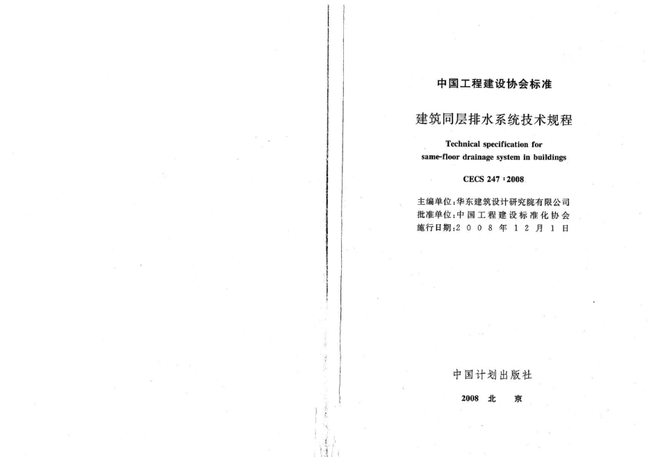 CECS247-2008 建筑同层排水系统技术规程.pdf_第2页