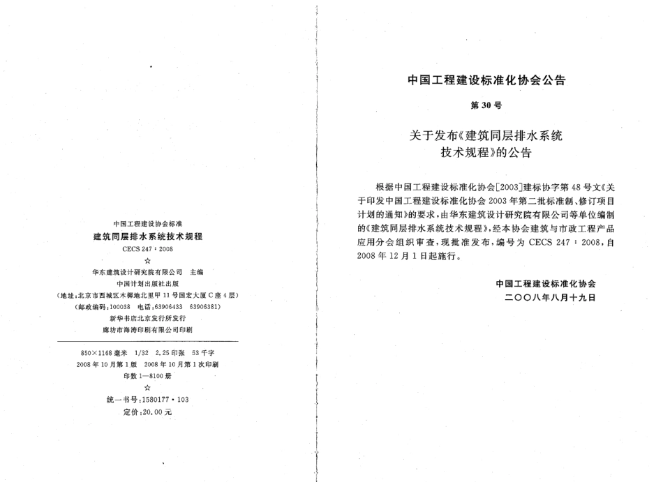 CECS247-2008 建筑同层排水系统技术规程.pdf_第3页