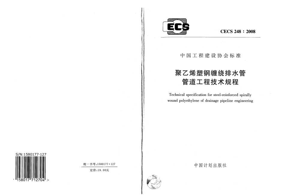 CECS248-2008 聚乙烯塑钢缠绕排水管管道工程技术规程.pdf_第1页