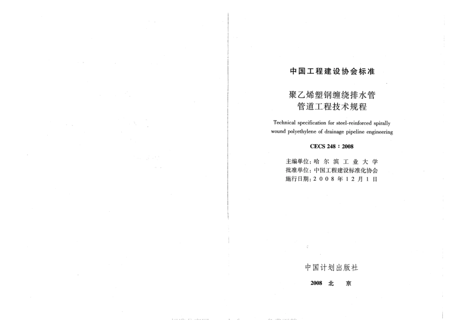 CECS248-2008 聚乙烯塑钢缠绕排水管管道工程技术规程.pdf_第2页