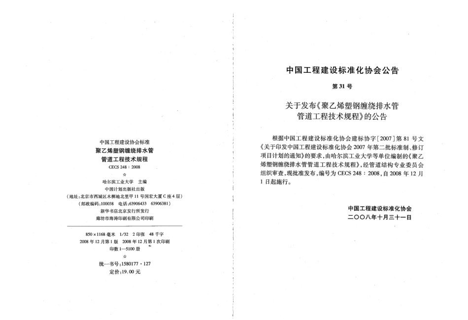 CECS248-2008 聚乙烯塑钢缠绕排水管管道工程技术规程.pdf_第3页