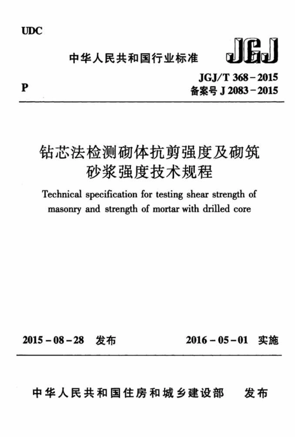 JGJT368-2015 钻芯法检测砌体抗剪强度及砌筑砂浆强度技术规程.pdf_第1页