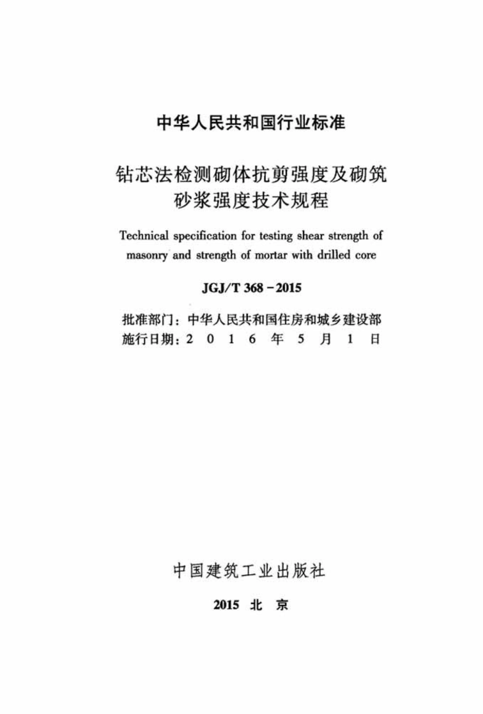 JGJT368-2015 钻芯法检测砌体抗剪强度及砌筑砂浆强度技术规程.pdf_第2页