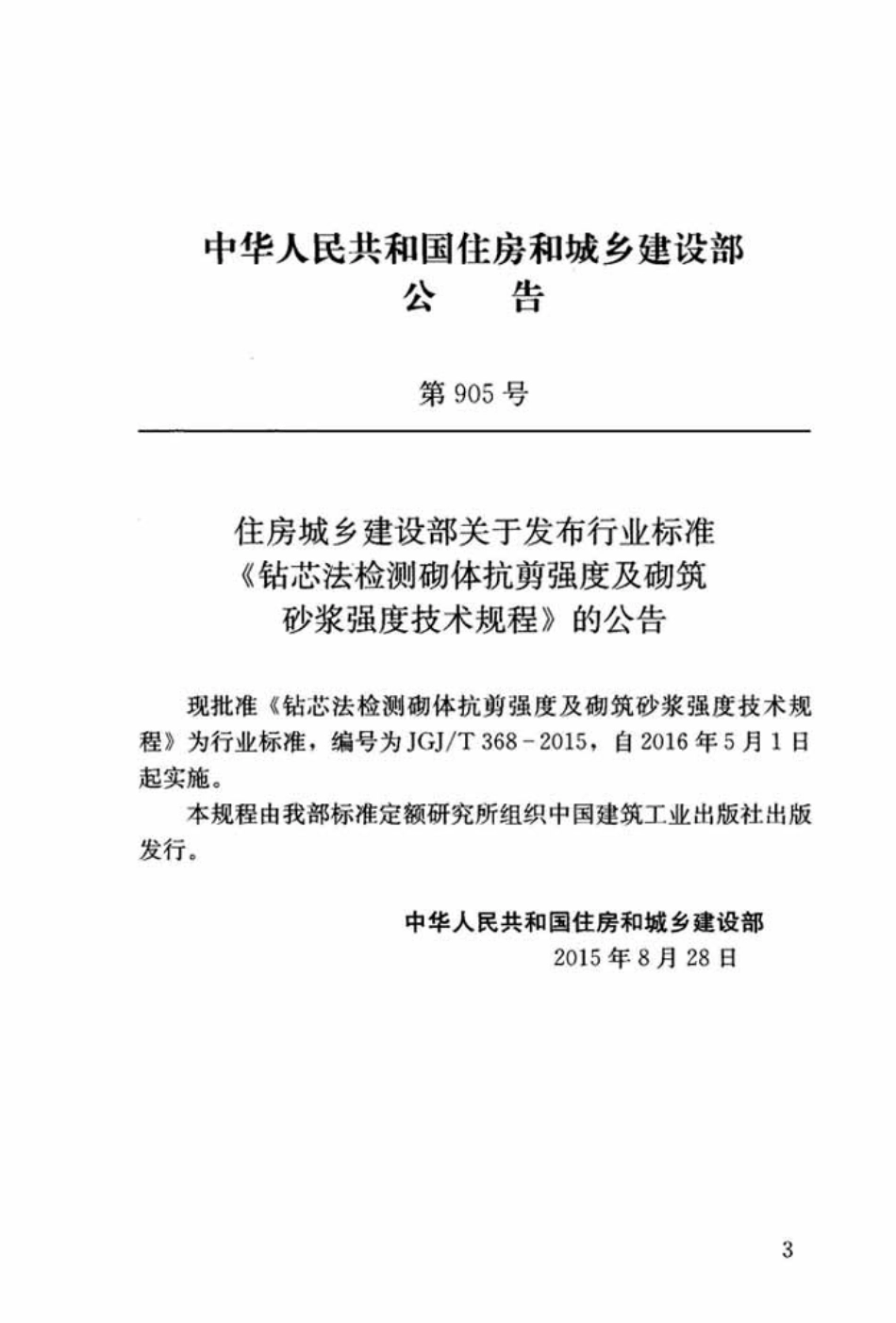 JGJT368-2015 钻芯法检测砌体抗剪强度及砌筑砂浆强度技术规程.pdf_第3页