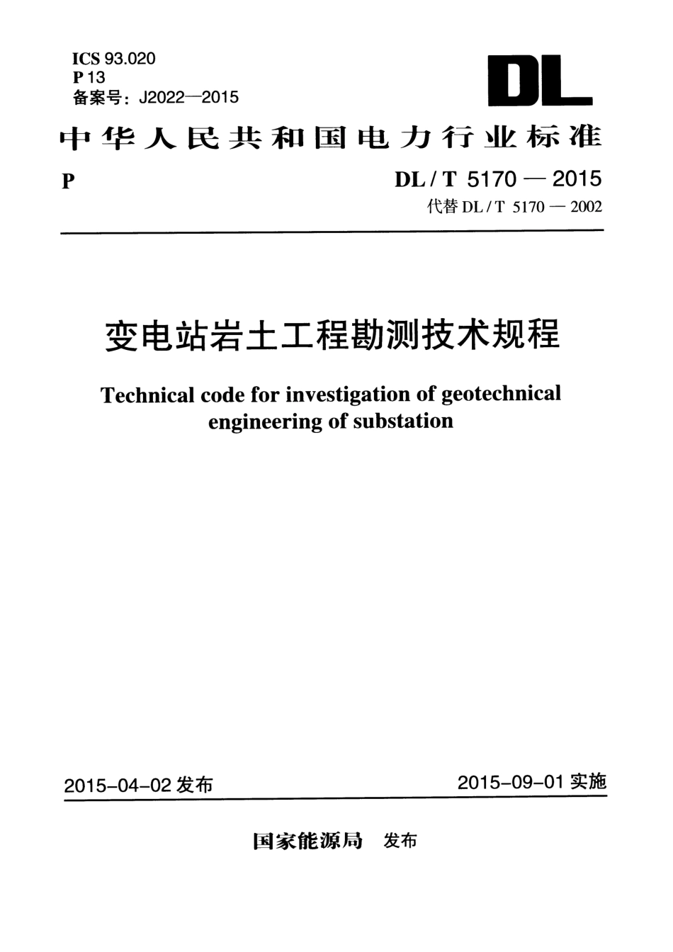 DLT 5170-2015 变电站岩土工程勘测技术规程.pdf_第1页