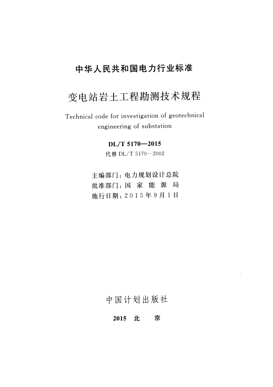 DLT 5170-2015 变电站岩土工程勘测技术规程.pdf_第2页