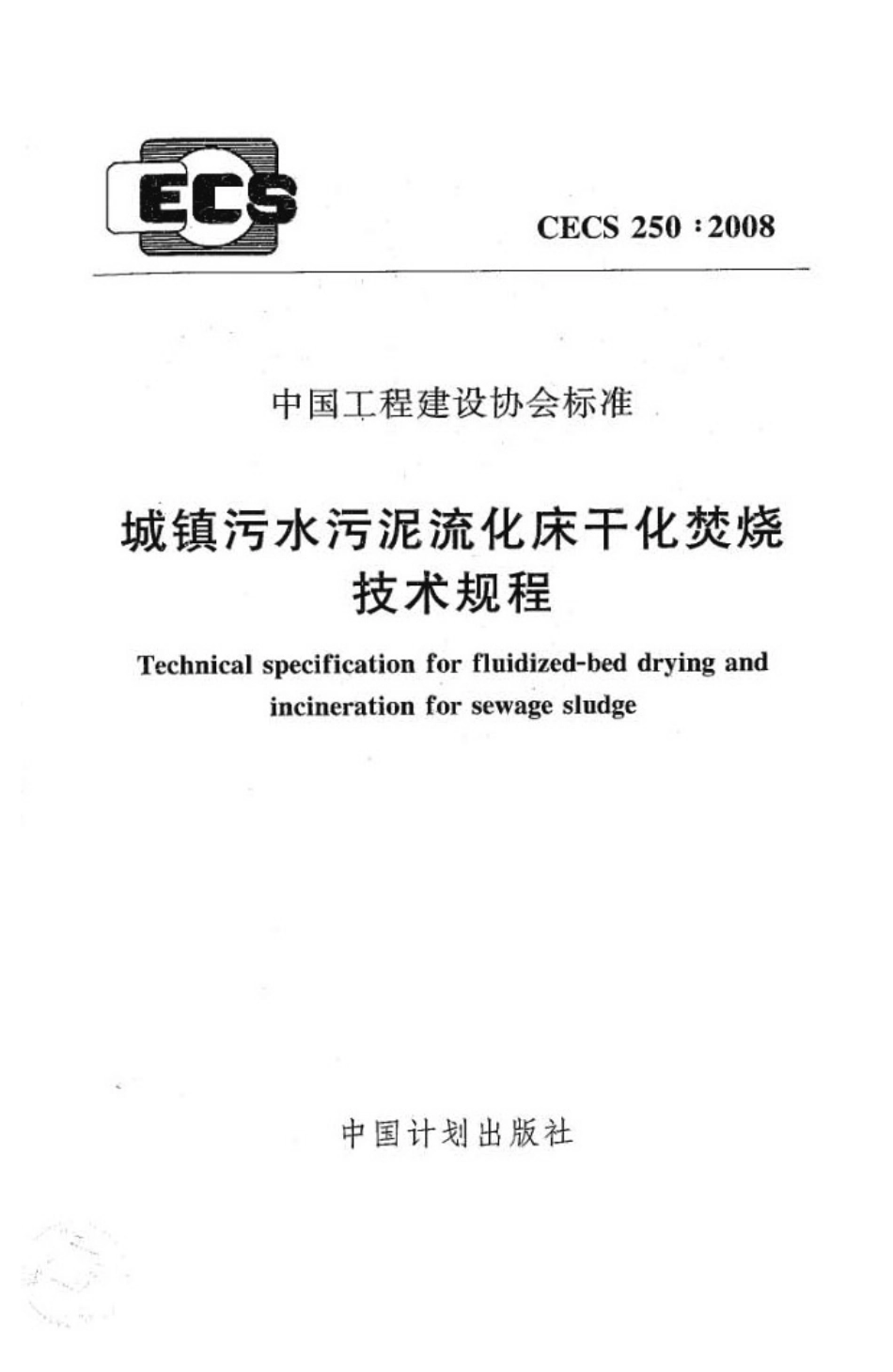 CECS250-2008 城镇污水污泥硫化床干化焚烧操作规程.pdf_第1页